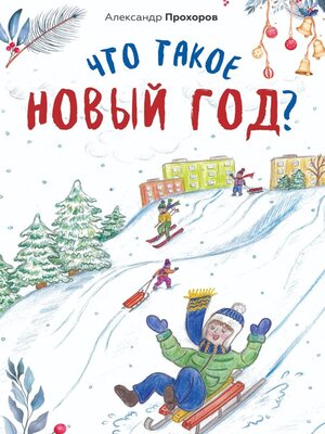 cover image of Что такое Новый год?